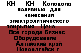 КН-3,  КН-5  Колокола наливные  для нанесения электролитического покрытия › Цена ­ 111 - Все города Бизнес » Оборудование   . Алтайский край,Новоалтайск г.